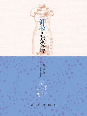cover image of 《卸妆*张爱玲》